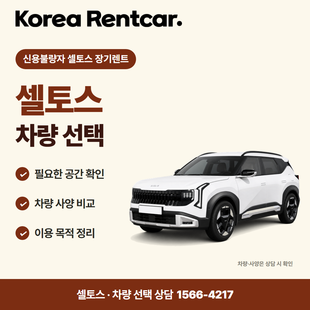 신용불량자 셀토스 장기렌트 · 차량 선택 카드뉴스