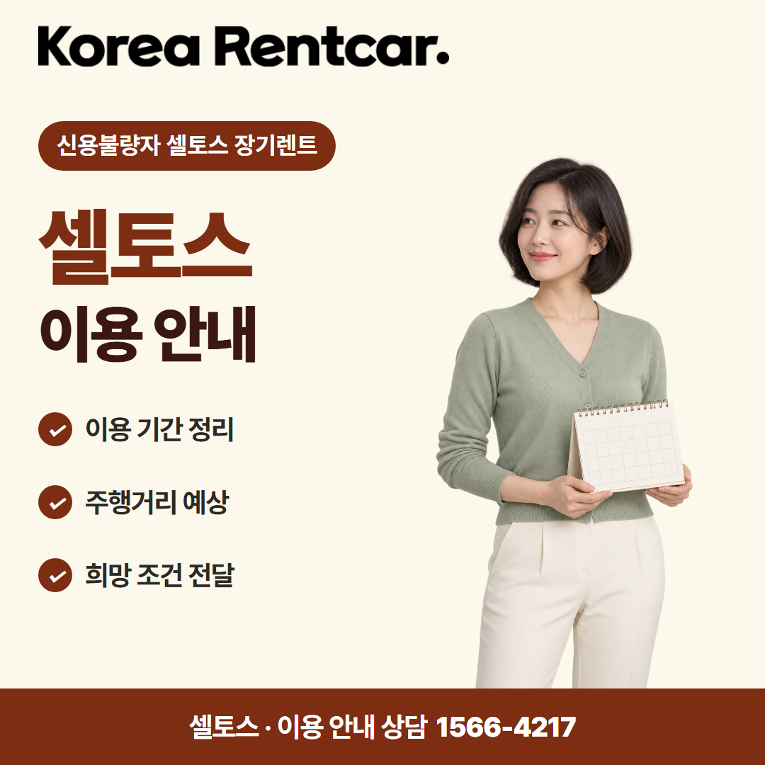 신용불량자 셀토스 장기렌트 · 이용 안내 카드뉴스