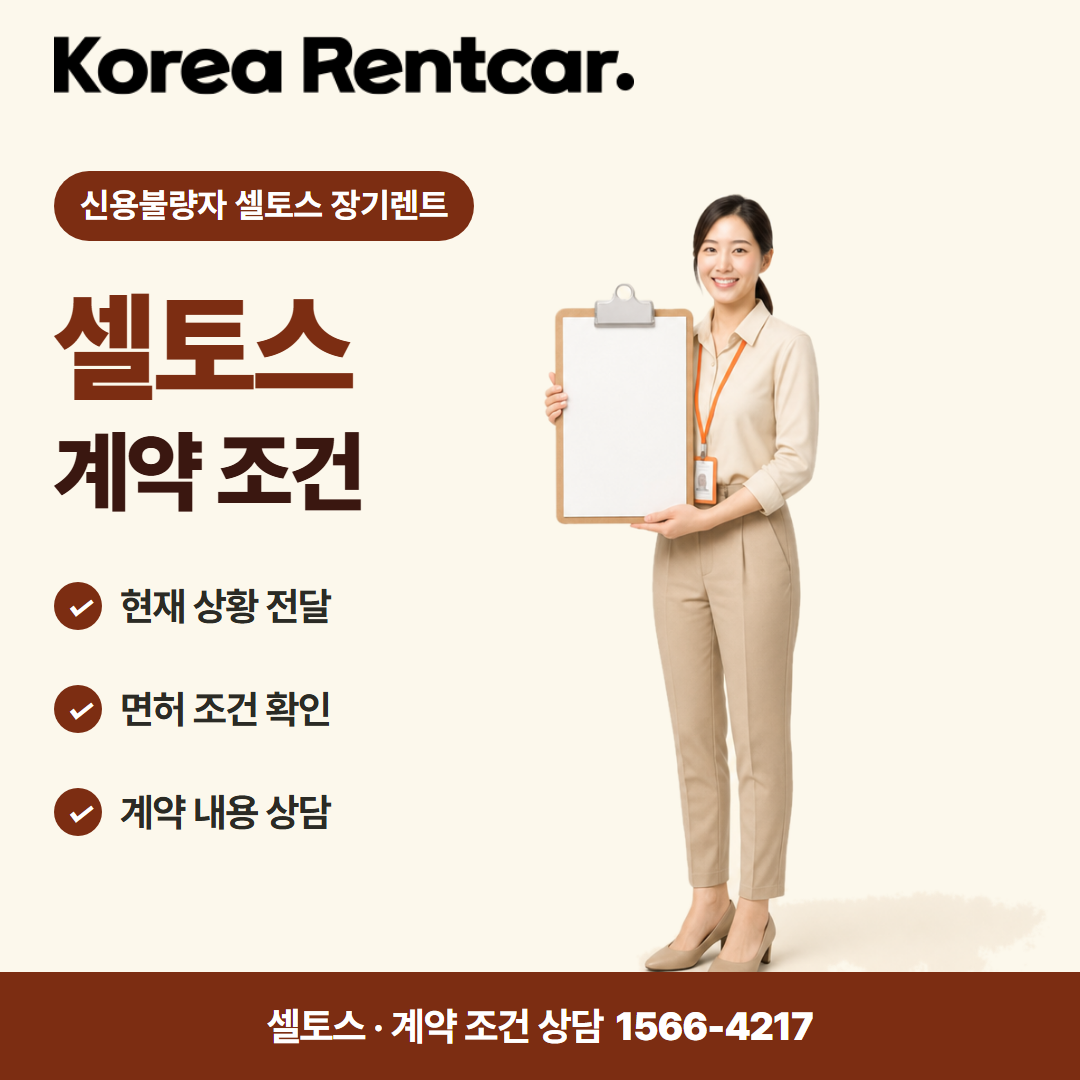 신용불량자 셀토스 장기렌트 · 계약 조건 카드뉴스