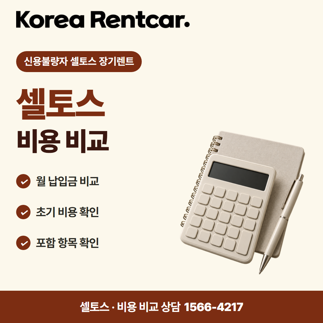 신용불량자 셀토스 장기렌트 · 비용 비교 카드뉴스