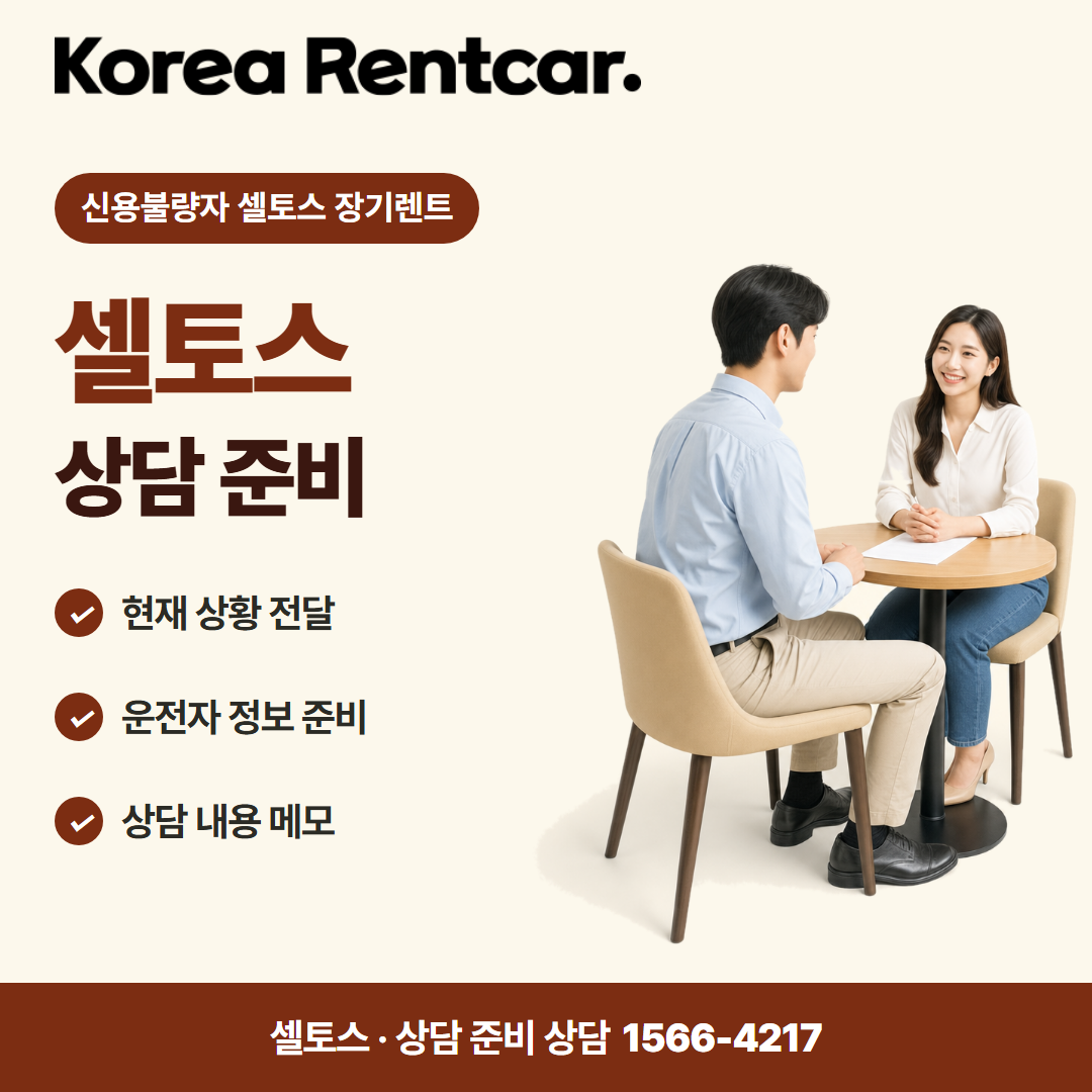 신용불량자 셀토스 장기렌트 · 상담 준비 카드뉴스