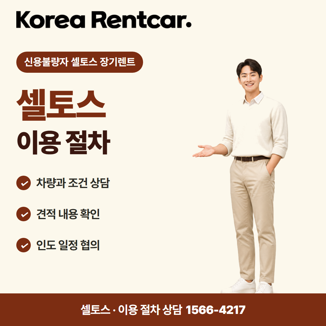 신용불량자 셀토스 장기렌트 · 이용 절차 카드뉴스