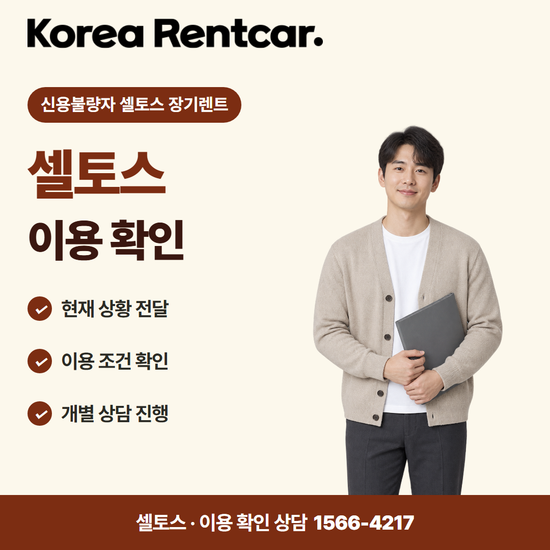 신용불량자 셀토스 장기렌트 준비 서류 카드뉴스 2