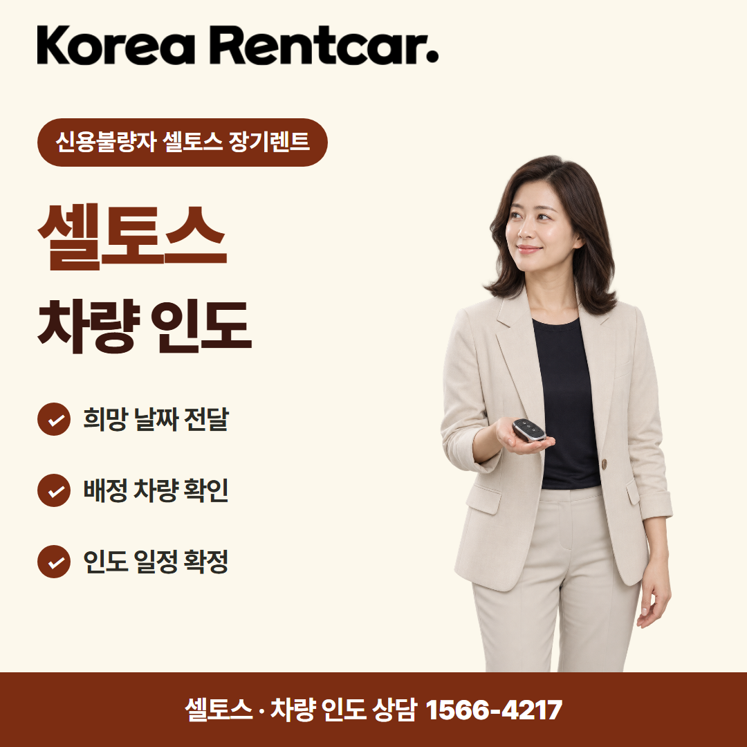 신용불량자 셀토스 장기렌트 · 차량 인도 카드뉴스