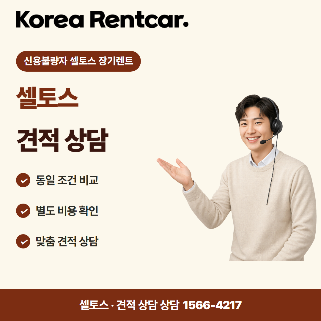 신용불량자 셀토스 장기렌트 · 견적 상담 카드뉴스